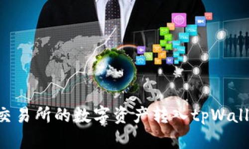 如何将抹茶交易所的数字资产转入tpWallet：详细指南