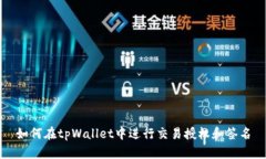 如何在tpWallet中进行交易授权和签名