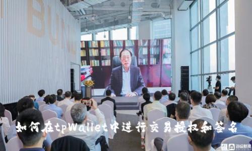 如何在tpWallet中进行交易授权和签名