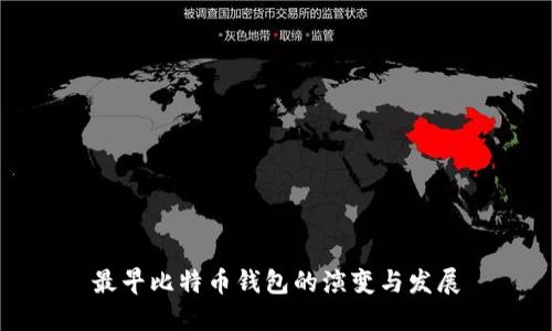最早比特币钱包的演变与发展