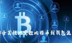 如何安全高效地定投比特币到钱包流程详解