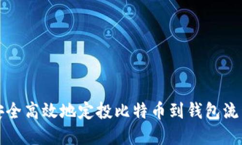 如何安全高效地定投比特币到钱包流程详解