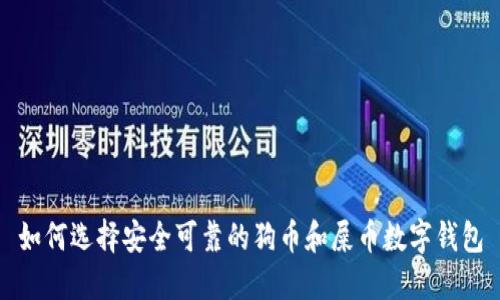 如何选择安全可靠的狗币和屎币数字钱包