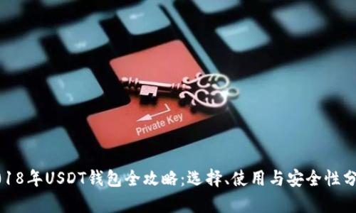 2018年USDT钱包全攻略：选择、使用与安全性分析