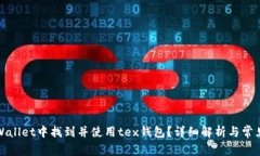 如何在tpWallet中找到并使用tex钱包？详细解析与常