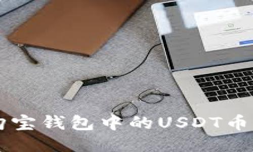 如何顺利将购宝钱包中的USDT币兑换为人民币