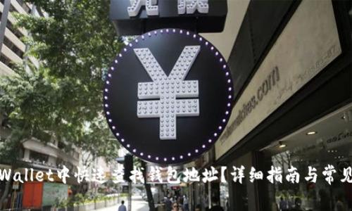 如何在tpWallet中快速查找钱包地址？详细指南与常见问题解答