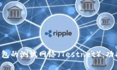 全面解析比特币钱包的测试网络（Testnet）：功能