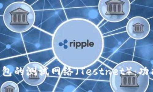全面解析比特币钱包的测试网络（Testnet）：功能、使用和最佳实践