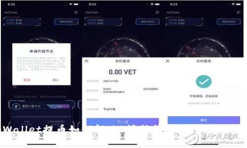 tpWallet提币如何解决“请稍等”问题的详细指南