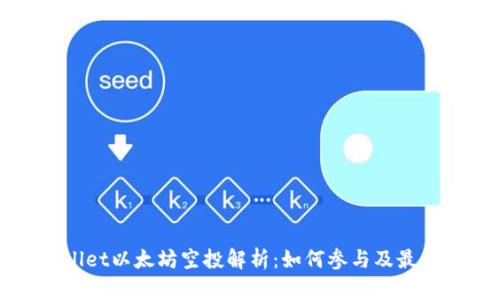 tpWallet以太坊空投解析：如何参与及最佳实践