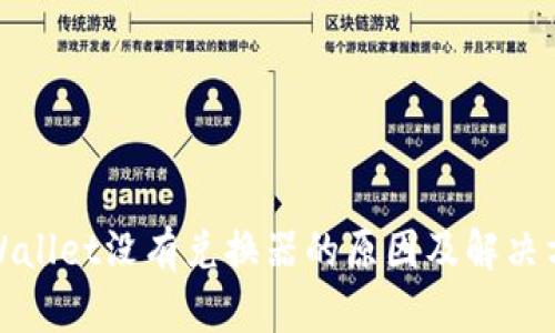 tpWallet没有兑换器的原因及解决方法