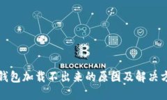 比特币钱包加载不出来的原因及解决方法详解