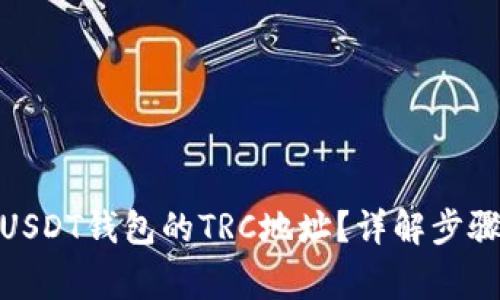 : 如何找到USDT钱包的TRC地址？详解步骤与注意事项