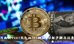 : 如何找到USDT钱包的TRC地址？详解步骤与注意事