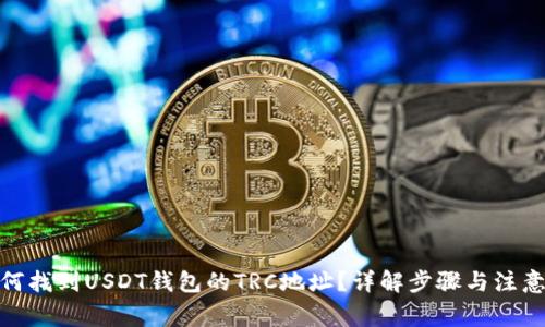 : 如何找到USDT钱包的TRC地址？详解步骤与注意事项