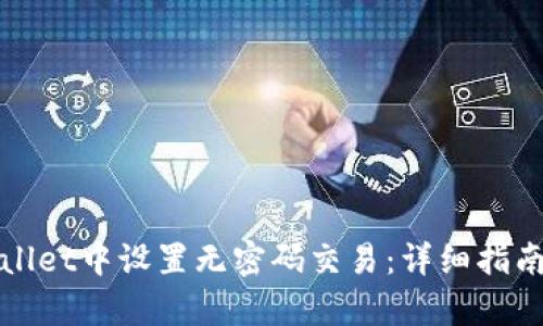 如何在tpWallet中设置无密码交易：详细指南与实用技巧