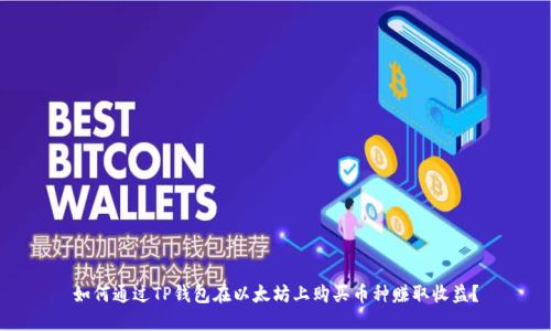 如何通过TP钱包在以太坊上购买币种赚取收益？