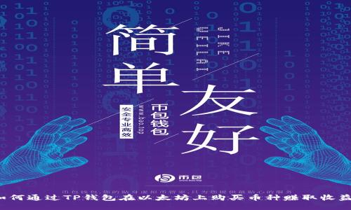 如何通过TP钱包在以太坊上购买币种赚取收益？