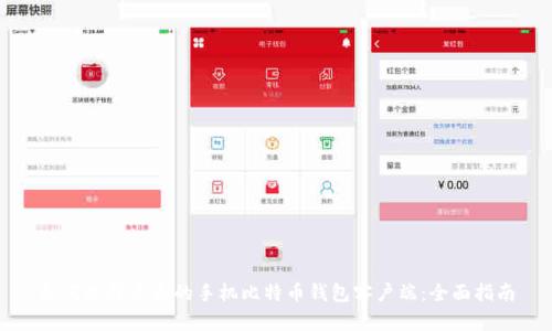 如何选择适合的手机比特币钱包客户端：全面指南