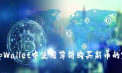 如何在tpWallet中使用薄饼购买新币的完整指南