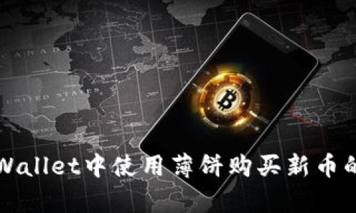 如何在tpWallet中使用薄饼购买新币的完整指南