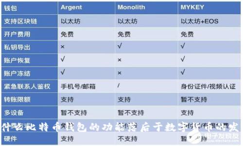 为什么比特币钱包的功能落后于数字货币的发展？