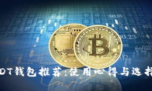 : USDT钱包推荐：使用心得与选择指南