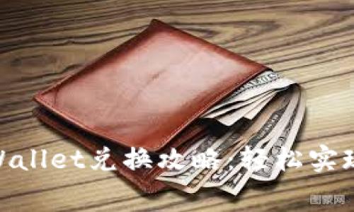 : 无矿工费tpWallet兑换攻略：轻松实现数字资产流通