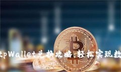 : 无矿工费tpWallet兑换攻略：轻松实现数字资产流