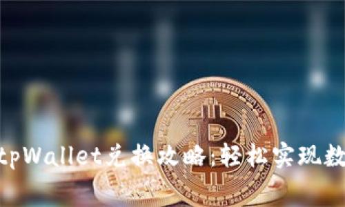 : 无矿工费tpWallet兑换攻略：轻松实现数字资产流通