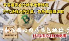 如何选择和注册比特币钱包地址：完全指南