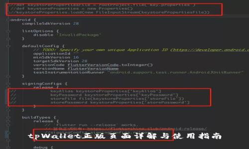 tpWallet正版页面详解与使用指南
