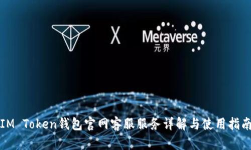 IM Token钱包官网客服服务详解与使用指南