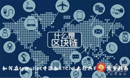 如何在tpWallet中添加ETC（以太经典） - 完整指南