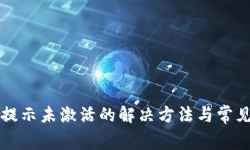 tpWallet提示未激活的解决方法与常见问题分析