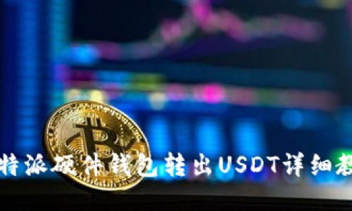 比特派硬件钱包转出USDT详细教程