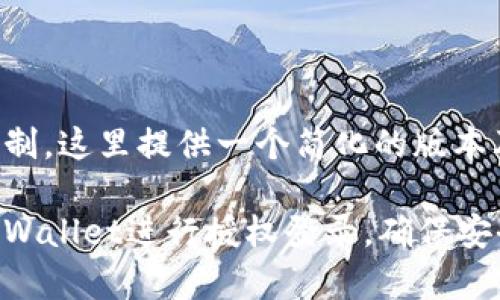 由于篇幅限制，这里提供一个简化的版本及部分内容：

如何使用tpWallet进行授权登录，确保安全与便捷