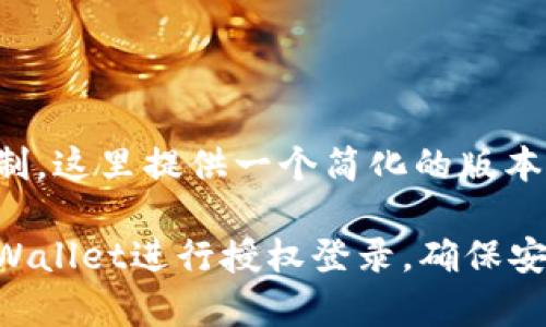 由于篇幅限制，这里提供一个简化的版本及部分内容：

如何使用tpWallet进行授权登录，确保安全与便捷