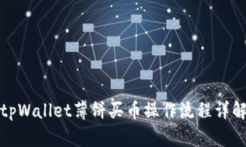 tpWallet薄饼买币操作流程详解