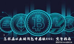 :怎样在以太坊钱包中存放EOS: 完整指南