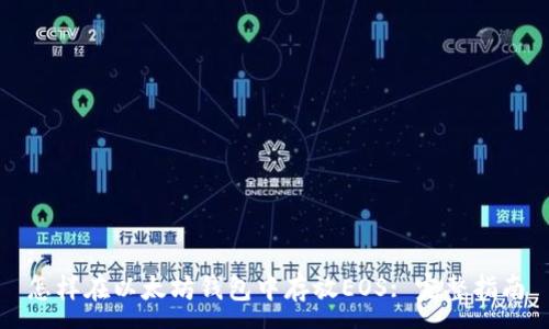 :
怎样在以太坊钱包中存放EOS: 完整指南
