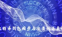 : 比特币钱包同步与交易的关系解析