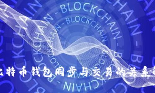 : 比特币钱包同步与交易的关系解析
