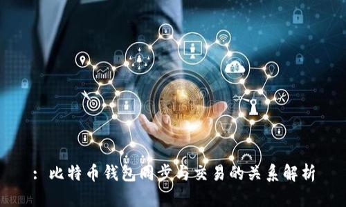 : 比特币钱包同步与交易的关系解析