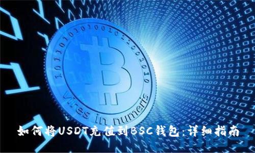 如何将USDT充值到BSC钱包：详细指南