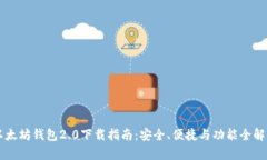 以太坊钱包2.0下载指南：安全、便捷与功能全解