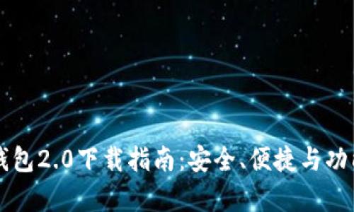 以太坊钱包2.0下载指南：安全、便捷与功能全解析