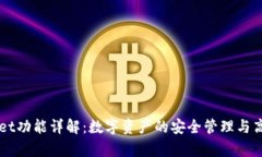 tpWallet功能详解：数字资产的安全管理与高效交易