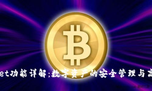 tpWallet功能详解：数字资产的安全管理与高效交易